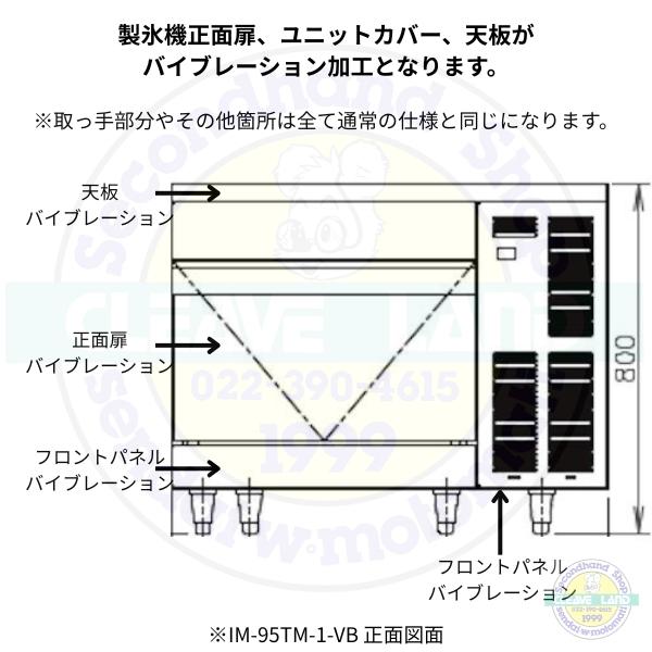 ホシザキ（HOSHIZAKI） 製氷機 業務用 IM-95TM-1-VB バイブレーション