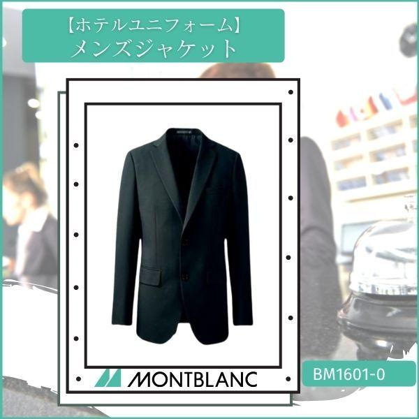 ホテルユニフォーム メンズジャケット 住商MONTBLANC 接客 ユニフォーム BM1601-0