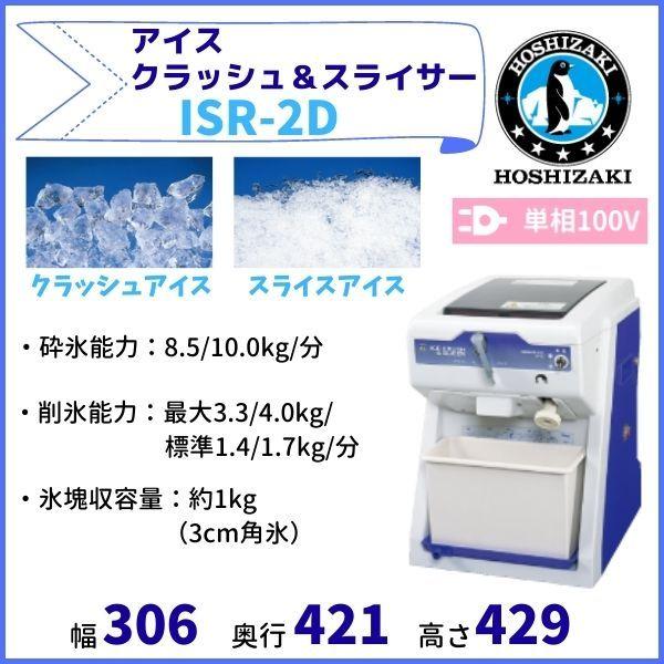 ISR-2D アイスクラッシュ＆スライサー ホシザキ かき氷機 単相100V 