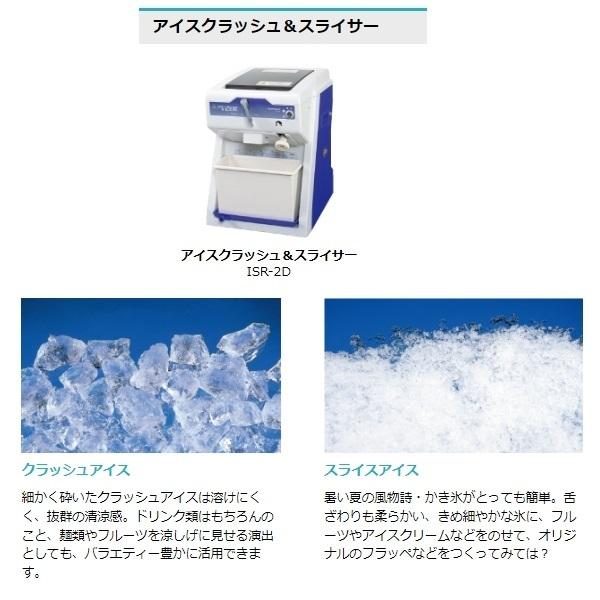 ホシザキ ISR-2D アイスクラッシュ&スライサー かき氷機 単相 ホシザキ ISR-2D アイスクラッシュ&スライサー かき氷機 単相