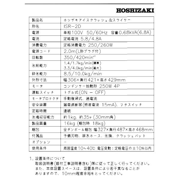 ホシザキ ISR-2D アイスクラッシュ&スライサー かき氷機 単相 ホシザキ ISR-2D アイスクラッシュ&スライサー かき氷機 単相
