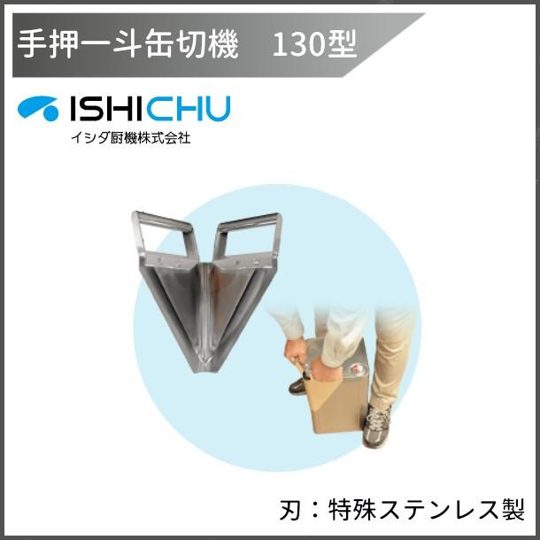 手押一斗缶切機 130型 イシダ厨機 開缶機 オープナー 一斗缶 【送料都度見積】
