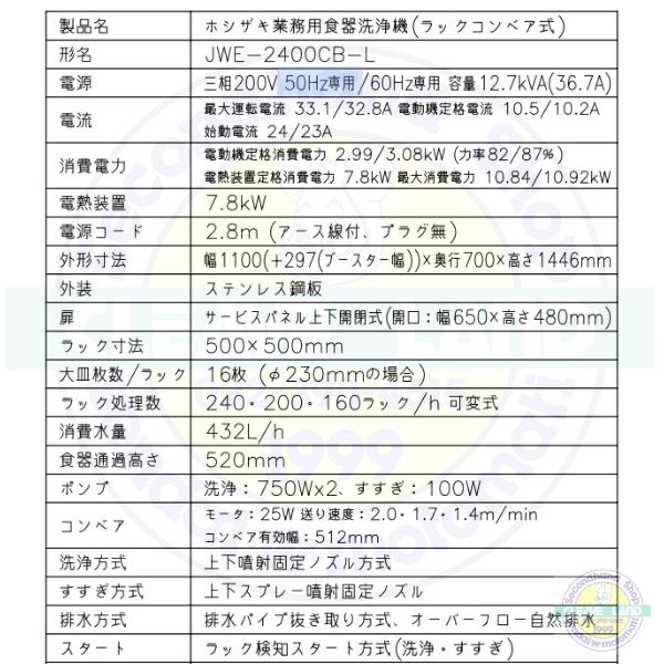 ホシザキ JWE-2400CB-L 業務用食器洗浄機 ラックコンベアタイプ ホシザキ JWE-2400CB-L 業務用食器洗浄機 ラックコンベアタイプ