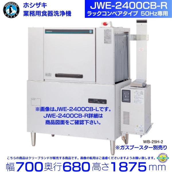 ホシザキ（HOSHIZAKI） JWE-2400CB-R 業務用食器洗浄機 ラックコンベア