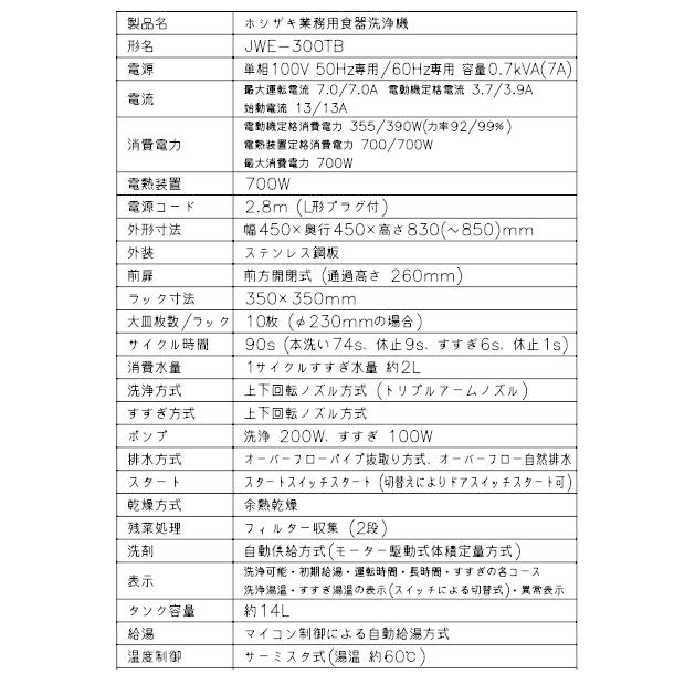 ホシザキ ホシザキ 食器洗浄機 JWE-300TB 50Hz専用/60Hz専用 ホシザキ ホシザキ 食器洗浄機 JWE-300TB 50Hz専用/60Hz専用