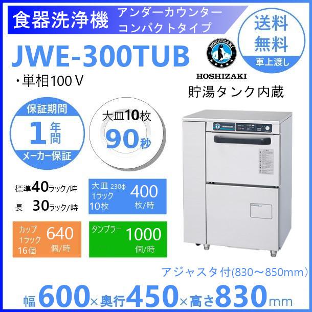 ホシザキ　食器洗浄機　JWE-300TUB　50Hz専用/60Hz専用　アンダーカウンタータイプ　コンパクトタイプ　貯湯タンク内蔵 クリーブランド｜cleaveland