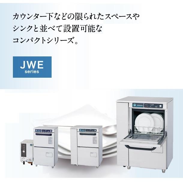 ホシザキ　食器洗浄機　JWE-300TUB　50Hz専用/60Hz専用　アンダーカウンタータイプ　コンパクトタイプ　貯湯タンク内蔵 クリーブランド｜cleaveland｜02