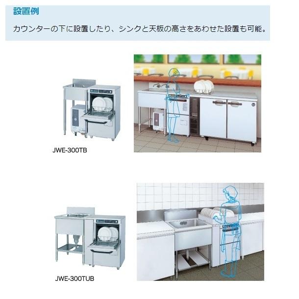 ホシザキ　食器洗浄機　JWE-300TUB　50Hz専用/60Hz専用　アンダーカウンタータイプ　コンパクトタイプ　貯湯タンク内蔵 クリーブランド｜cleaveland｜05