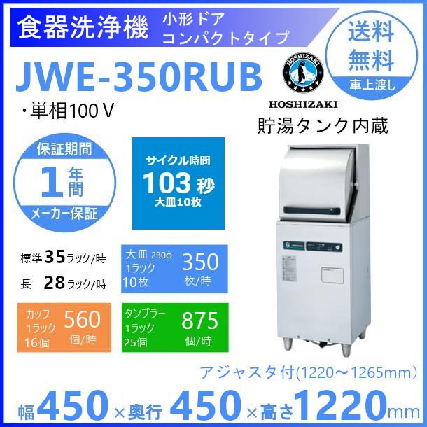 ホシザキ　食器洗浄機　JWE-350RUB　50Hz専用 60Hz専用　小形ドアタイプ　コンパクトタイプ　正面向き　単相100V クリーブランド