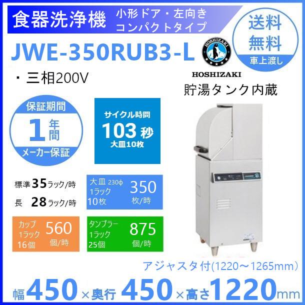 ホシザキ（HOSHIZAKI） 食器洗浄機 JWE-350RUB3-L 50Hz専用/60Hz専用 