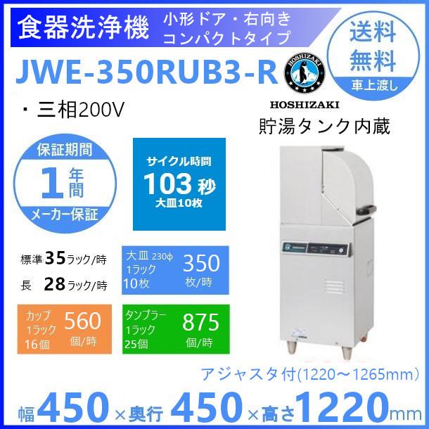 ホシザキ 食器洗浄機 JWE-350RUB3-R 50Hz専用/60Hz専用 小形ドアタイプ コンパクトタイプ 右向き 三相200V クリーブランド JWE-350RUB3-R:厨房機器販売クリーブランド 通販 