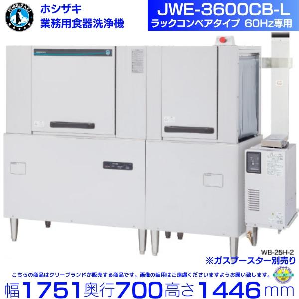 ホシザキ（HOSHIZAKI） JWE-3600CB-L 業務用食器洗浄機 ラックコンベア