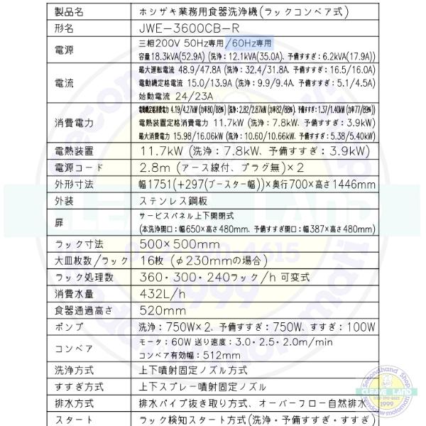 ホシザキ（HOSHIZAKI） JWE-3600CB-R 業務用食器洗浄機 ラックコンベア