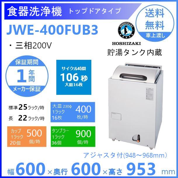 ホシザキ（HOSHIZAKI） 食器洗浄機 JWE-400FUB3 50Hz専用/60Hz専用
