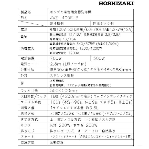 ホシザキ（HOSHIZAKI） 食器洗浄機 JWE-400FUB 50Hz専用/60Hz専用