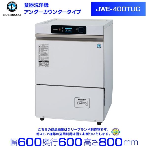 ホシザキ　食器洗浄機　JWE-400TUC （旧 JWE-400TUB ）アンダーカウンタータイプ クリーブランド（Yahoo!・厨房機器販売クリーブランド）