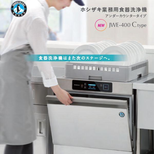 ホシザキ ホシザキ 食器洗浄機 JWE-400TUC3-GW グラス洗浄タイプ ホシザキ ホシザキ 食器洗浄機 JWE-400TUC3-GW グラス洗浄タイプ