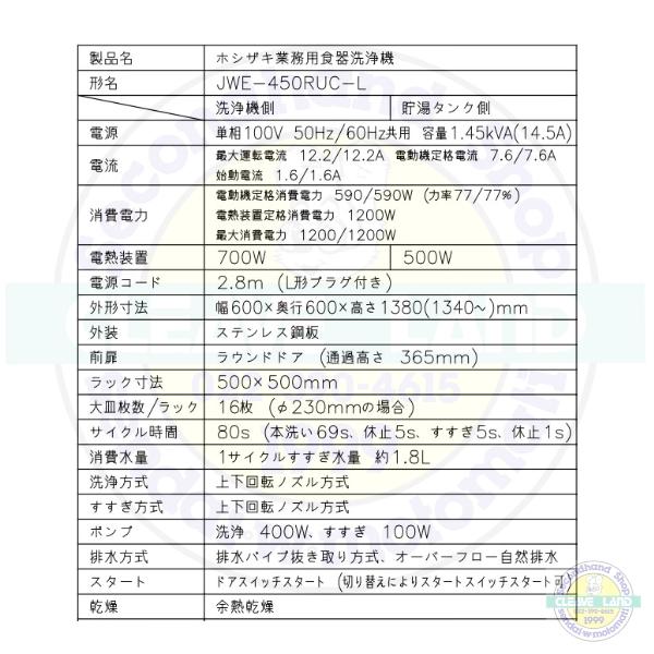 ホシザキ 食器洗浄機 JWE-450RUC-L (旧JWE-450RUB-L) 小形ドア ホシザキ 食器洗浄機 JWE-450RUC-L (旧JWE-450RUB-L) 小形ドア