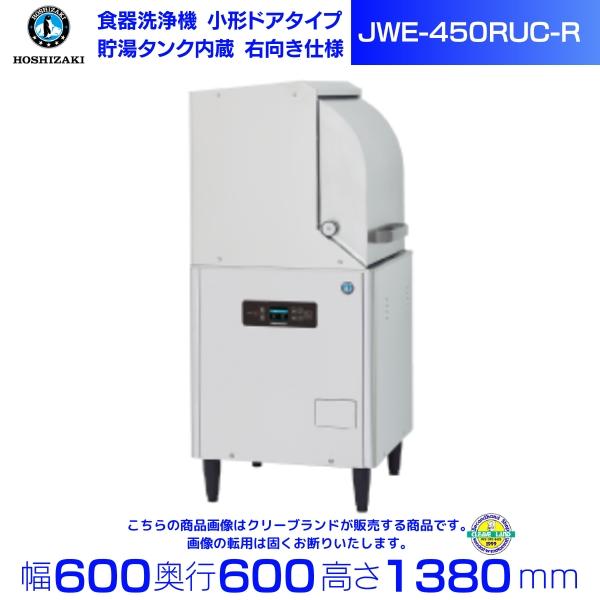 ホシザキ（HOSHIZAKI） 食器洗浄機 JWE-450RUC-R (旧JWE-450RUB-R