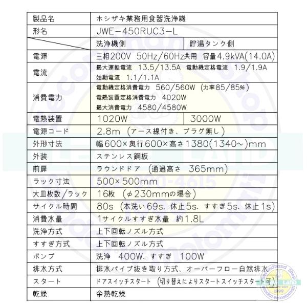 ホシザキ 食器洗浄機 JWE-450RUC3-L (旧JWE-450RUB3-L) 小形 ホシザキ 食器洗浄機 JWE-450RUC3-L (旧JWE-450RUB3-L) 小形