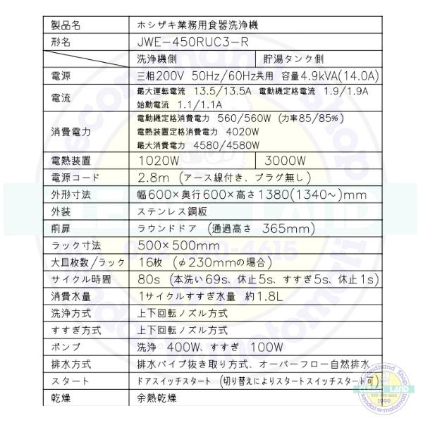 ホシザキ 食器洗浄機 JWE-450RUC3-R (旧JWE-450RUB3-R) 小形 ホシザキ 食器洗浄機 JWE-450RUC3-R (旧JWE-450RUB3-R) 小形