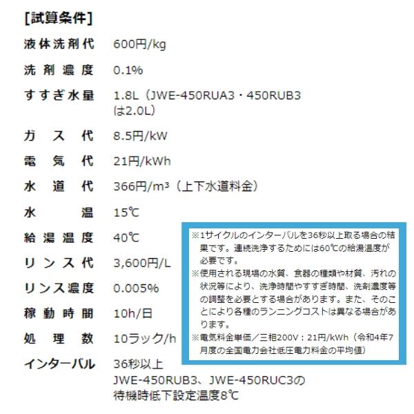 ホシザキ 食器洗浄機 JWE-450RUC3-R (旧JWE-450RUB3-R) 小形 ホシザキ 食器洗浄機 JWE-450RUC3-R (旧JWE-450RUB3-R) 小形
