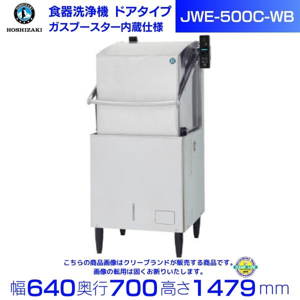 ホシザキ（HOSHIZAKI） 食器洗浄機 JWE-500C-WB （旧JWE-500B-WB