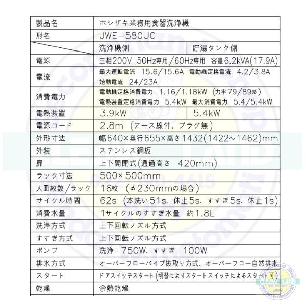 ホシザキ 食器洗浄機 JWE-580UC （旧JWE-580UB）50Hz専用/60Hz専用 ドアタイプ 三相200V　貯湯タンク内蔵 クリーブランド｜cleaveland｜13