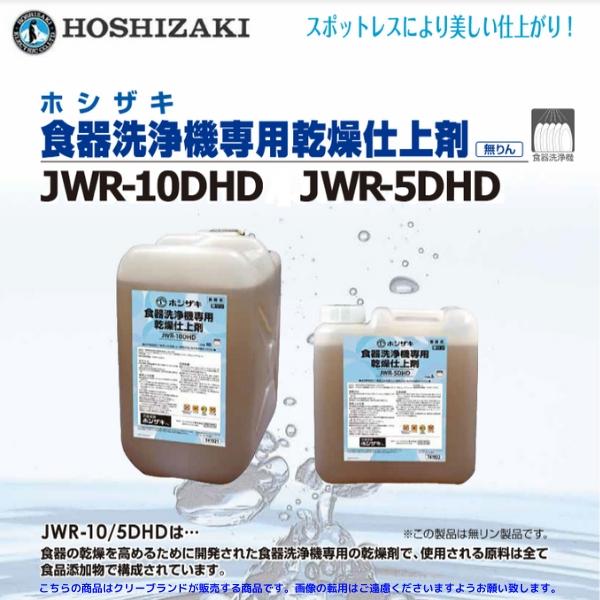 ホシザキ（HOSHIZAKI） 食器洗浄機専用 乾燥仕上剤 5L JWR-5DHD : 厨房