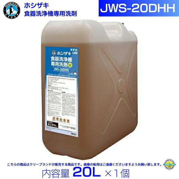 ホシザキ JWS-20DHH 業務用 食器洗浄機専用洗剤 20L : 厨房機器販売