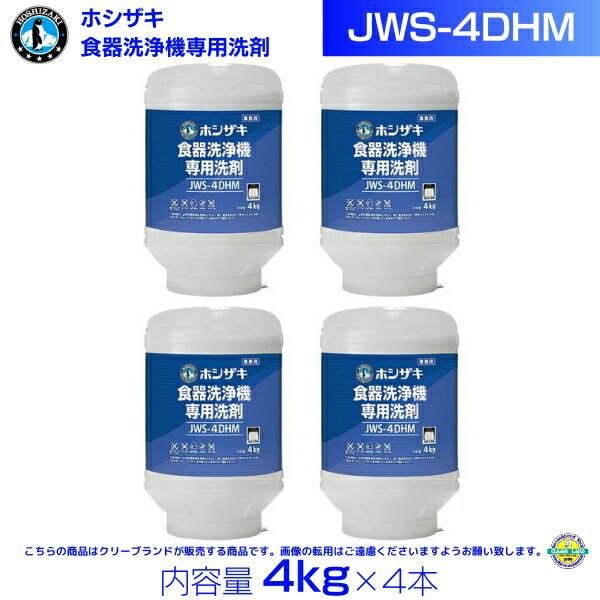 ホシザキ JWS-4DHM 業務用 食器洗浄機専用洗剤 4kg×4本 : 厨房機器販売