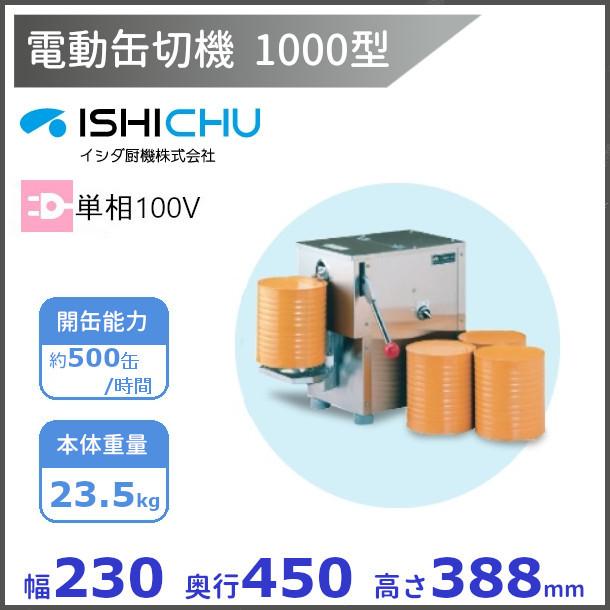 6003) 電気缶切機 イシダ厨機株式会社 電動缶切機 電動缶切1000型 イシダ厨機 開缶機 オープナー 【送料都度
