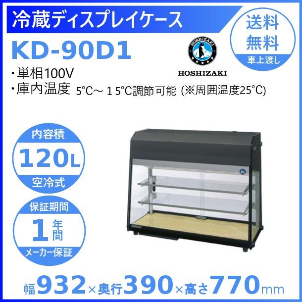 ホシザキ ディスプレイケース KD-90D1 ブラック 冷蔵ショーケース 業務用冷蔵庫 別料金 設置 入替 回収 処分 廃棄 クリーブランド