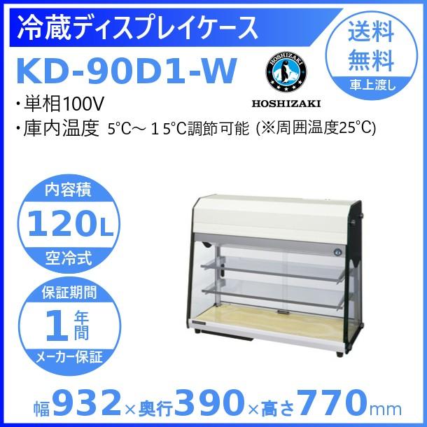 ホシザキ（HOSHIZAKI） ディスプレイケース KD-90D1-W ホワイト 冷蔵