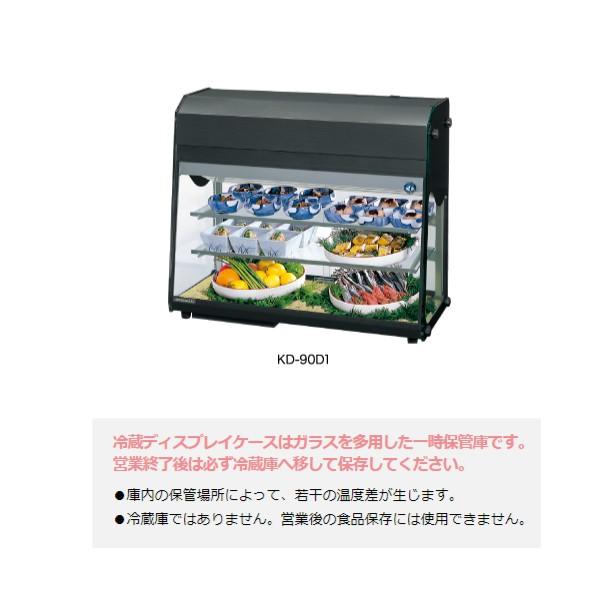 ホシザキ ディスプレイケース KD-90D1 ブラック 冷蔵ショー ホシザキ ディスプレイケース KD-90D1 ブラック 冷蔵ショー