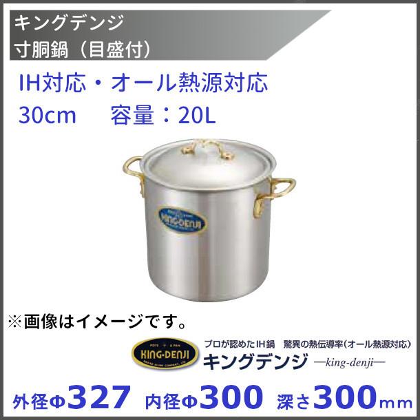 キングデンジ 寸胴鍋 (目盛付) 30cm : 厨房機器販売クリーブランド 