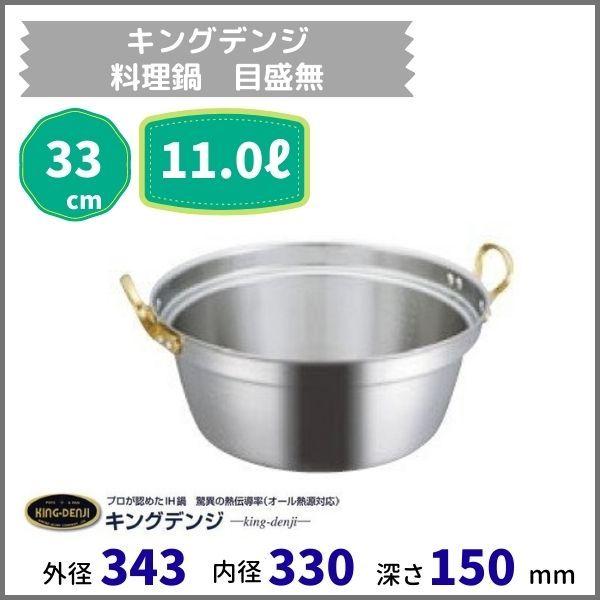 キングデンジ料理鍋 (目盛無）33ｃｍ　11.0L