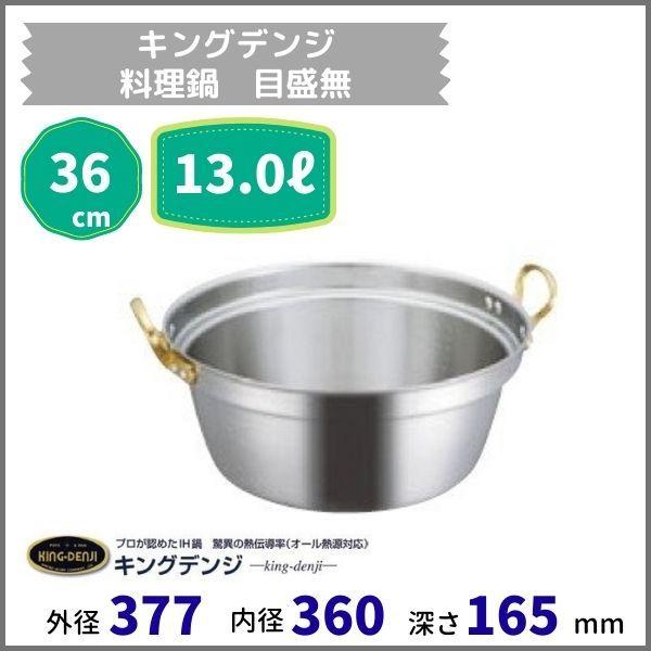 DENJI CHEF 電磁モリブデン鍋 業務用　36センチ　日本製 キングデンジ料理鍋 36cm 13.0L : 厨房機器販売クリーブランド