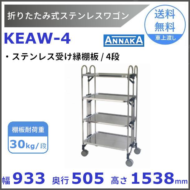 ニッセイ（NISSEI） 折りたたみ式 ステンレスワゴン KEAW-4 ステンレス