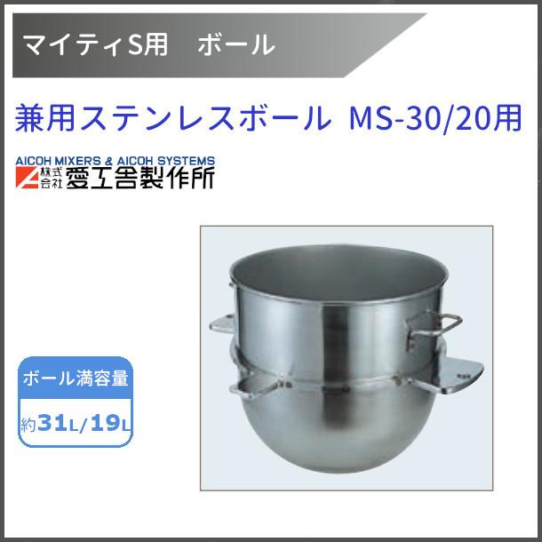 兼用ステンレスボール MS-30用 30L/20L兼用【送料都度見積】愛工舎 マイティ アイコー AICOH 業務用 ミキサー :  kenyou-stenbowl-ms30-20 : 厨房機器販売クリーブランド - 通販 - Yahoo!ショッピング