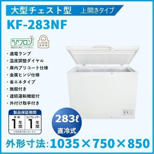 三ツ星貿易 冷凍ストッカー 283L KF-283NF 上開き 大型チェスト