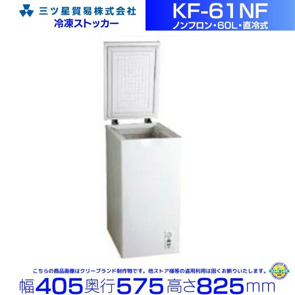 三ツ星貿易 冷凍ストッカー 60L KF-61NF チェスト型 上開きタイプ