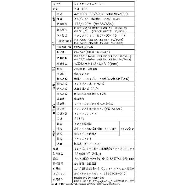 ホシザキ 製氷機 業務用ホシザキ KM-12F クレセントアイス ホシザキ 製氷機 業務用ホシザキ KM-12F クレセントアイス