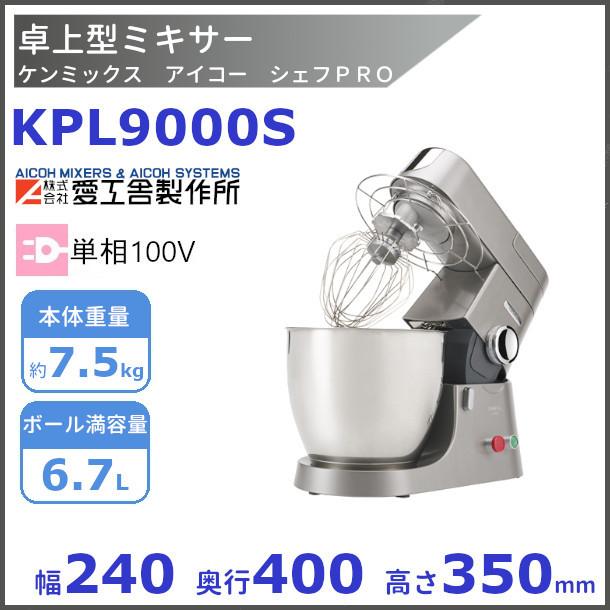 98%OFF!】 たまねぎ様専用 ケンミックス スタンドミキサー KPL9000S