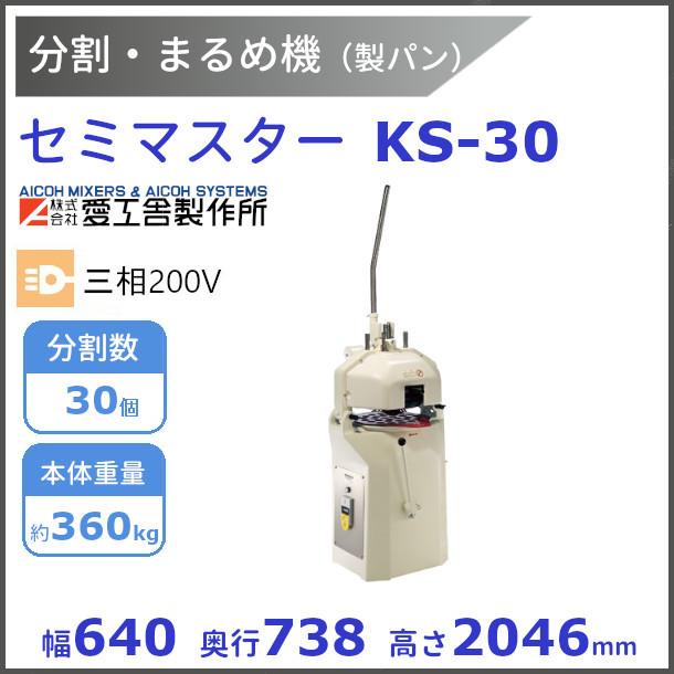 愛工舎製作所 セミマスター KS-30 分割・まるめ機【送料都度見積 愛工舎製作所 セミマスター KS-30 分割・まるめ機【送料都度見積