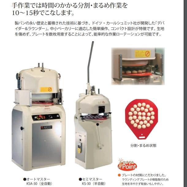 愛工舎製作所 オートマスター KSA-30 分割・まるめ機【送料都度 愛工舎製作所 オートマスター KSA-30 分割・まるめ機【送料都度
