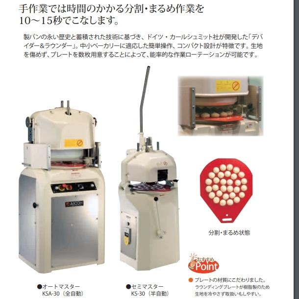 オートマスター KSA-30 分割・まるめ機【送料都度見積】愛工舎 アイコー パン 生地　分割 まるめ｜cleaveland｜02