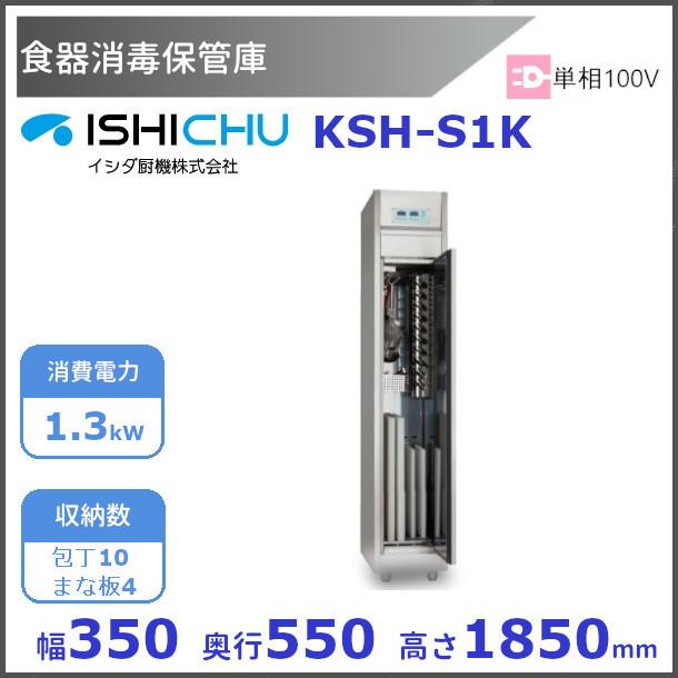 包丁・まな板消毒保管庫　器具消毒保管庫　KSH-S1K　イシダ厨機　クリーブランド
