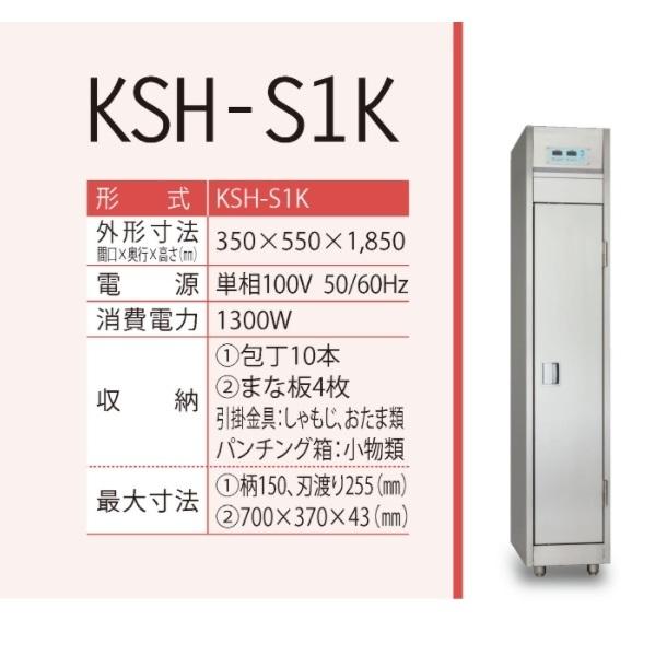 包丁・まな板消毒保管庫 器具消毒保管庫 KSH-S1K イシダ厨機