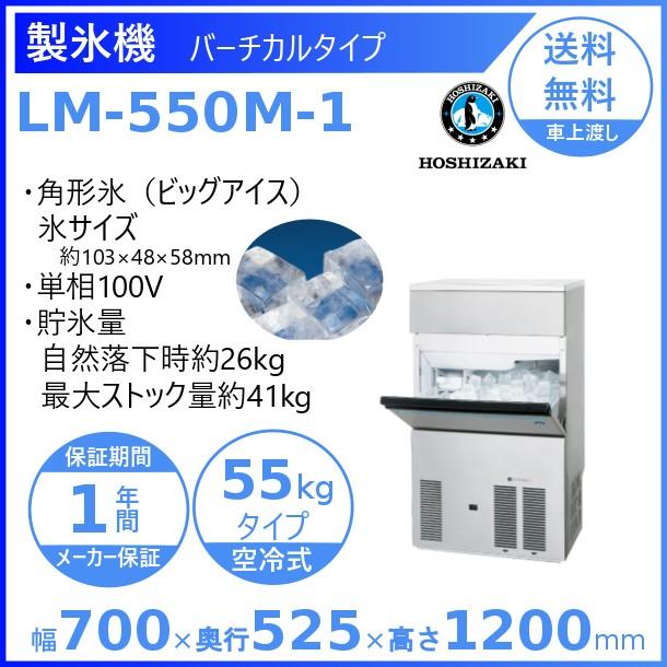 ホシザキ 製氷機 業務用 LM-550M-1 ビッグアイスメーカー : 厨房 ホシザキ 製氷機 業務用 LM-550M-1 ビッグアイスメーカー : 厨房